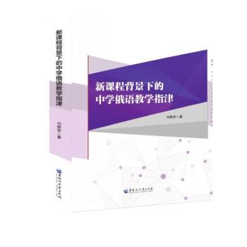 新課程背景下的中學(xué)俄語(yǔ)教學(xué)指津