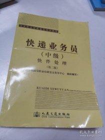快遞業(yè)務(wù)員（中級(jí)）快件處理