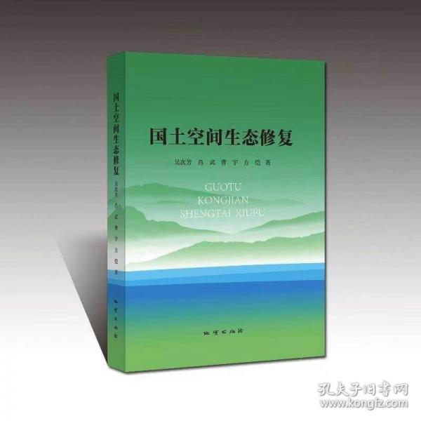 國土空間生態(tài)修復