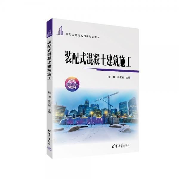 裝配式混凝土建筑施工
