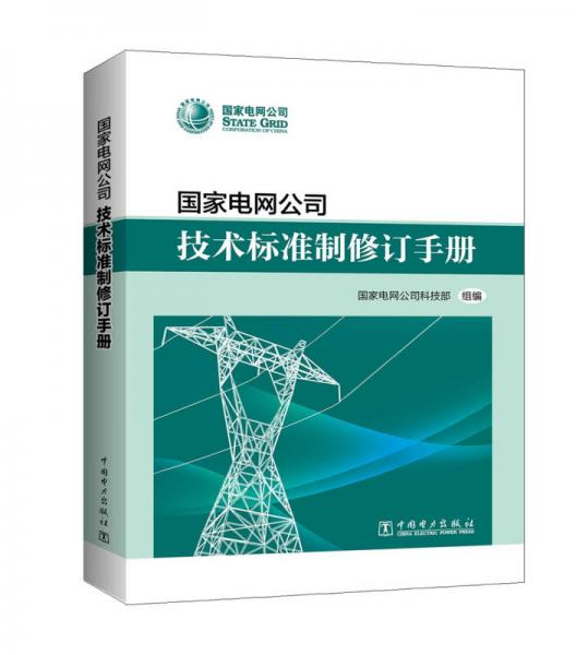 國(guó)家電網(wǎng)公司技術(shù)標(biāo)準(zhǔn)制修訂手冊(cè)