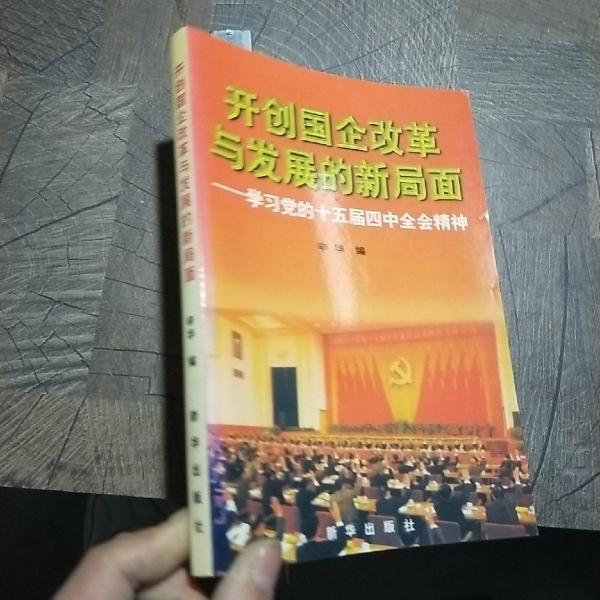 开创国企改革与发展的新局面:学习党的十五届四中全会精神