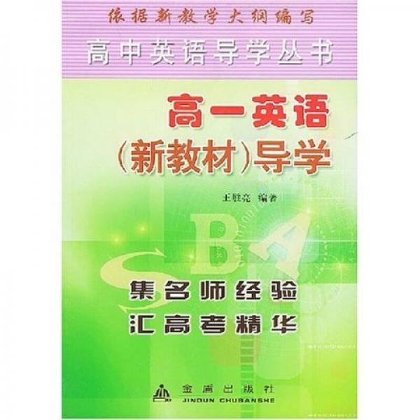 高一英語（新教材）導學