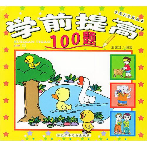 学前提高100题/学前起跑线丛书