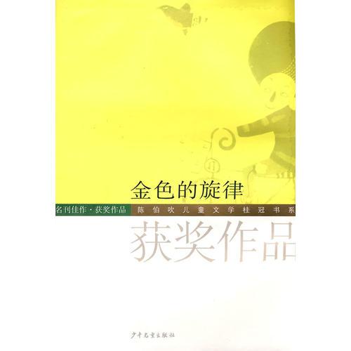 陳伯吹兒童文學(xué)桂冠書(shū)系 金色的旋律 