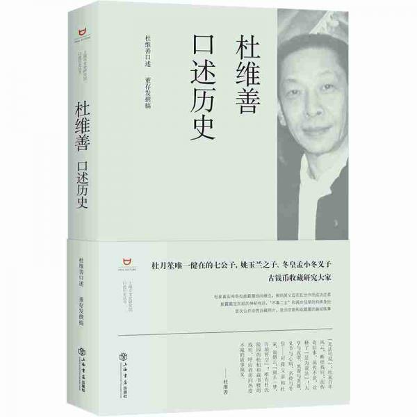 杜維善口述歷史