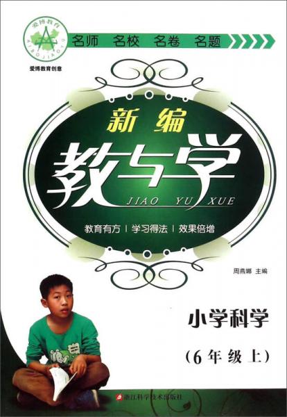 新编教与学：小学科学