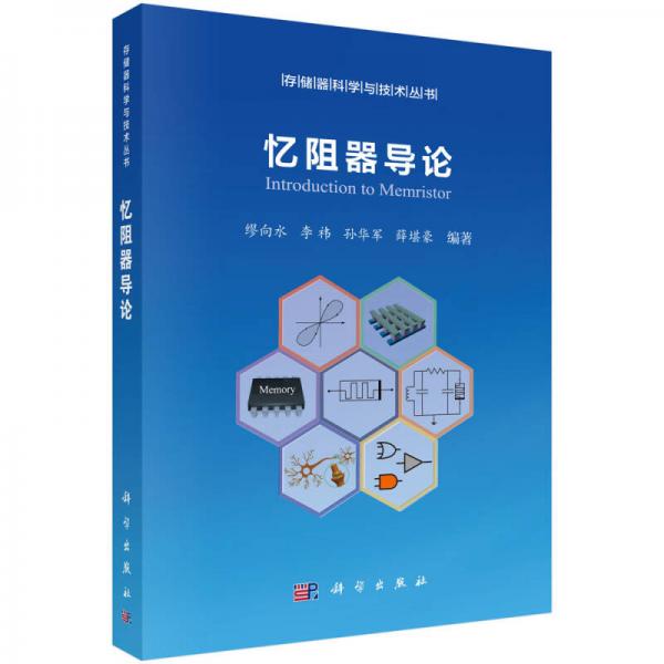 憶阻器導(dǎo)論