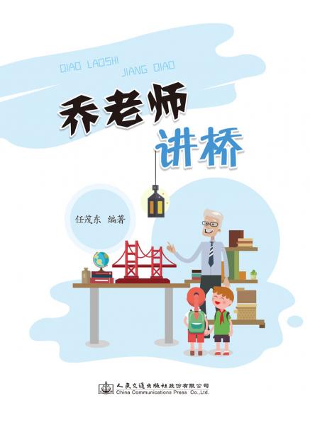 喬老師講橋