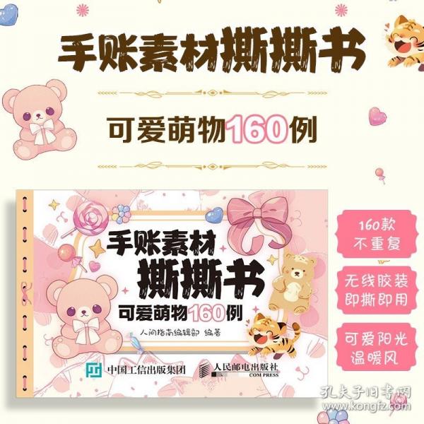手账素材撕撕书 可爱萌物160例