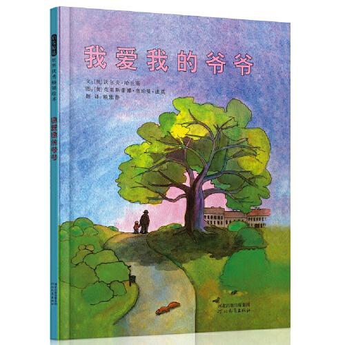 我爱我的爷爷——荣获奥地利青少年图书奖 ！