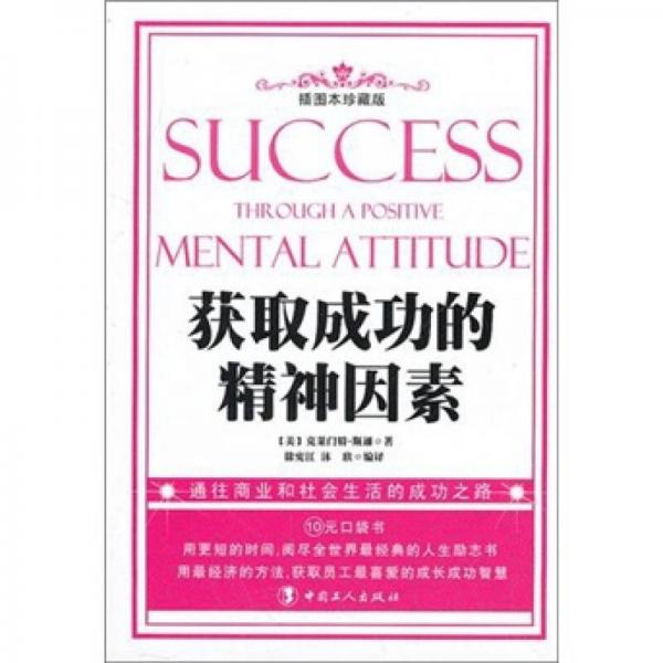 獲取成功的精神因素
