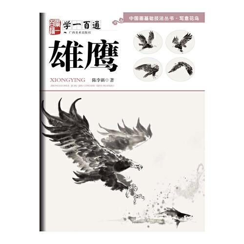 中國(guó)畫(huà)基礎(chǔ)技法叢書(shū)·寫(xiě)意花鳥(niǎo)——學(xué)一百通：雄鷹