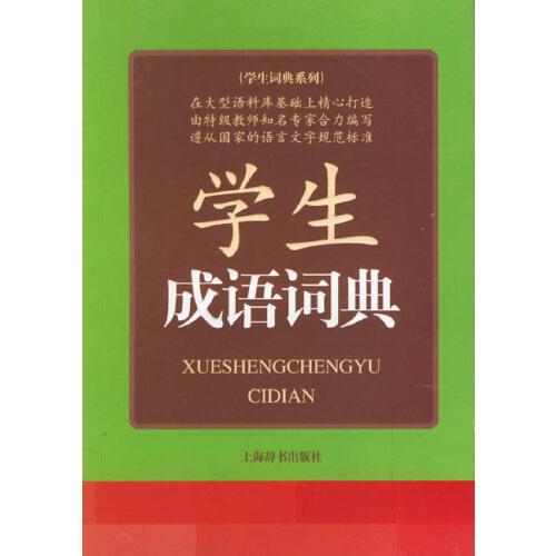 學生成語詞典