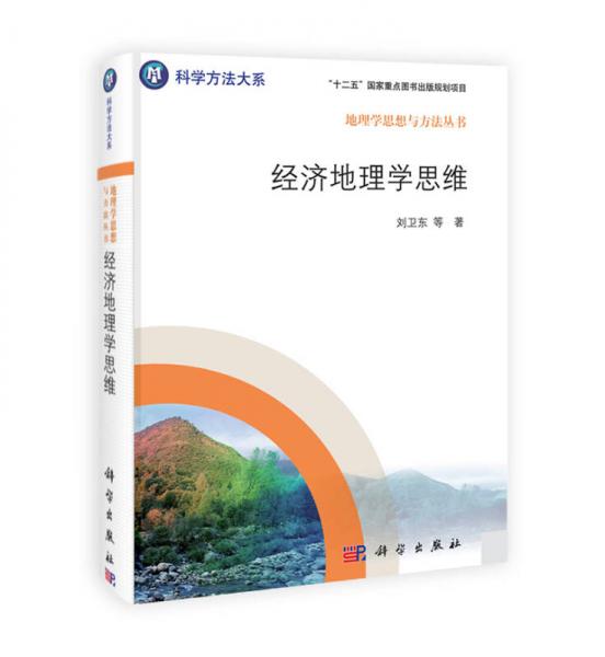 经济地理学思维