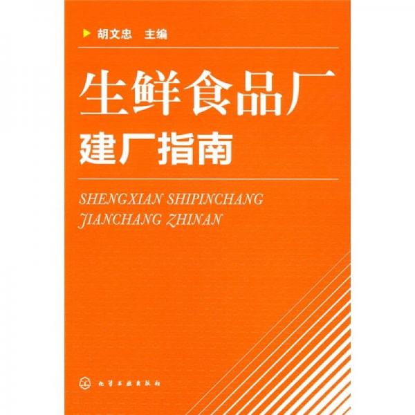 生鮮食品廠建廠指南