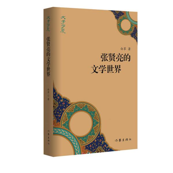 “文學寧夏”叢書：張賢亮的文學世界