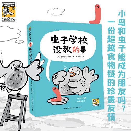 蟲(chóng)子學(xué)校沒(méi)教的事 小鳥(niǎo)和蟲(chóng)子能成為朋友嗎？一份超越食物鏈的珍貴友情，一段堂吉訶德式的爆笑冒險(xiǎn)旅程，打破常規(guī)、腦洞大開(kāi)，在幽默中探討友誼和自我認(rèn)知的真諦。一本讓孩子忍俊不禁、手不釋?xiě)训慕鈮鹤x物！