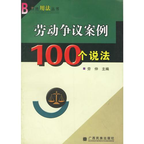 勞動(dòng)爭(zhēng)議案例100個(gè)說(shuō)法/百姓用法叢書(shū)