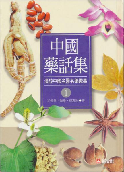 中國藥話集1