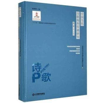 中國(guó)當(dāng)代詩(shī)歌海外傳播研究
