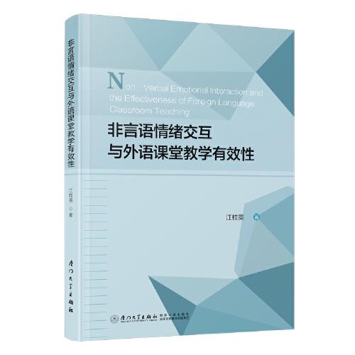 非言語情緒交互與外語課堂教學(xué)有效性