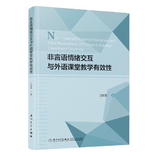 非言语情绪交互与外语课堂教学有效性