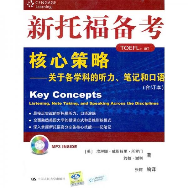 新托福备考核心策略：关于各学科的听力、笔记和口语（合订本）