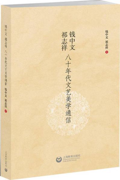 钱中文、祁志祥八十年代文艺美学通信