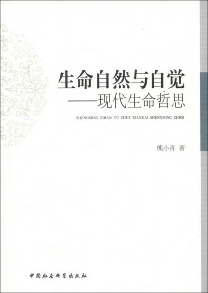 生命自然與自覺：現(xiàn)代生命哲思