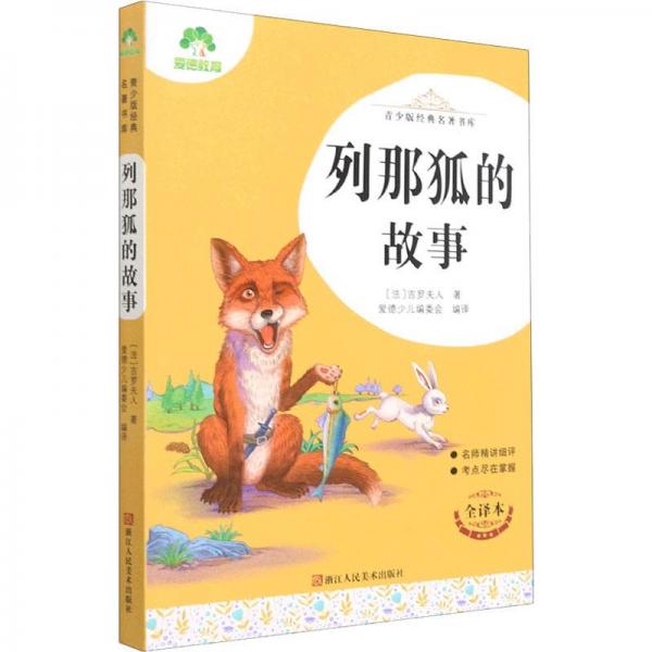 列那狐的故事(全译本)/青少版经典名著书库
