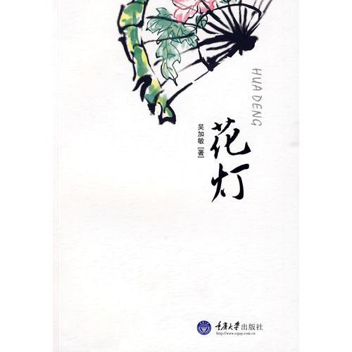 花燈