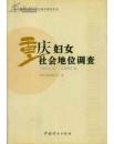 第二期中國婦女社會(huì)地位調(diào)查叢書?重慶婦女社會(huì)地位調(diào)查1990年-2000年