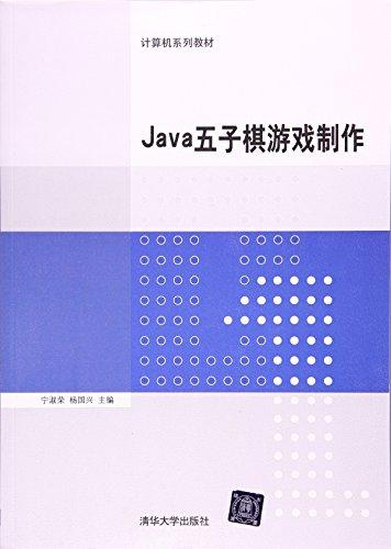 计算机系列教材:Java五子棋游戏制作