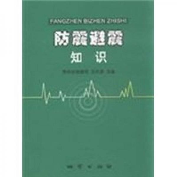 防震避震知識