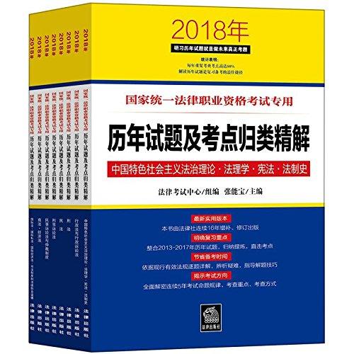 司法考试·(2018年)国家统一法律职业资格考试专用历年试题及考点归类精解(套装共8册)