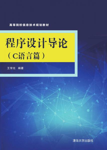 程序設(shè)計導(dǎo)論 C語言篇/高等院校信息技術(shù)規(guī)劃教材
