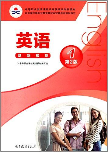 中等職業(yè)教育課程改革國(guó)家規(guī)劃新教材:英語1(基礎(chǔ)模塊)(第2版)