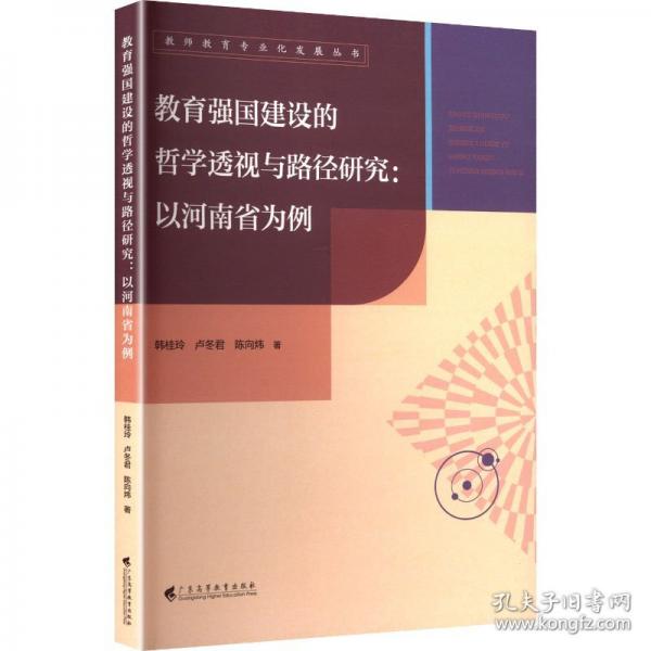 教育強(qiáng)國(guó)建設(shè)的哲學(xué)透視與路徑研究：以河南省為例