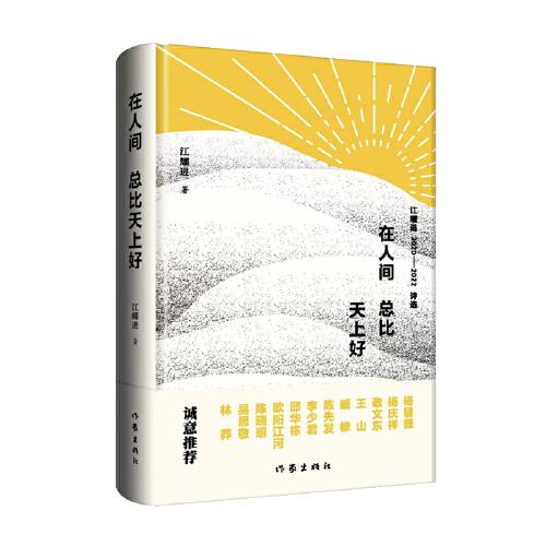 在人間總比天上好（梁鴻鷹陳曉明敬文東聯(lián)袂推薦）