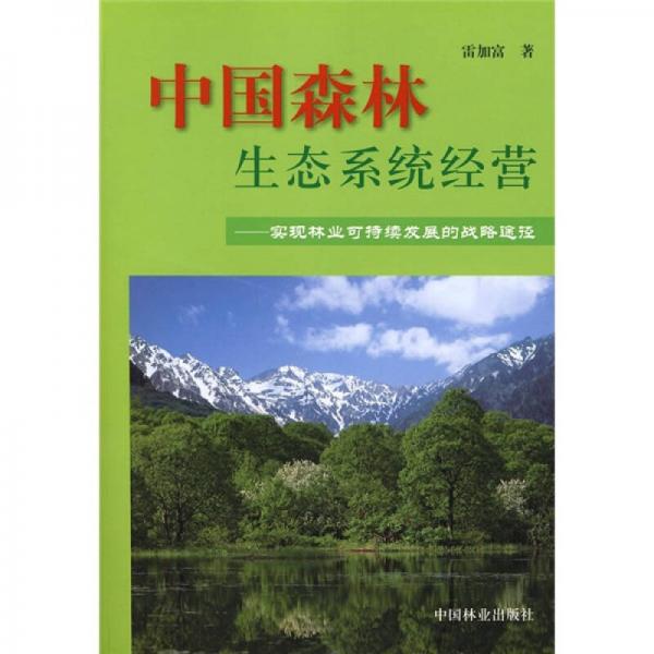中國森林生態(tài)系統(tǒng)經(jīng)營