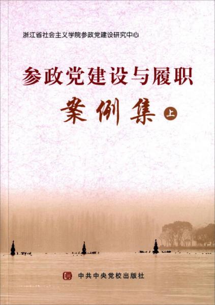 參政黨建設(shè)與履職案例集（上）