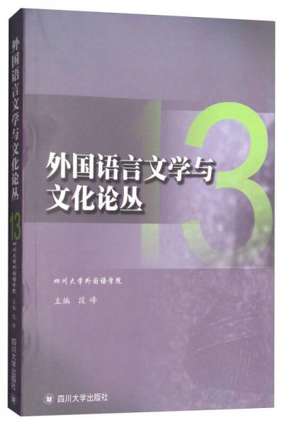 外国语言文学与文化论丛 13