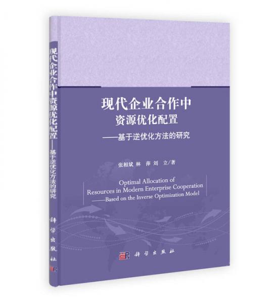 现代企业合作中资源优化配置：基于逆优化方法的研究