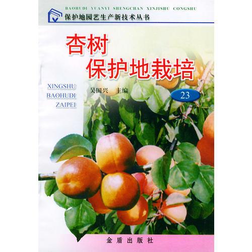 杏樹保護(hù)地栽培——保護(hù)地園藝生產(chǎn)新技術(shù)叢書