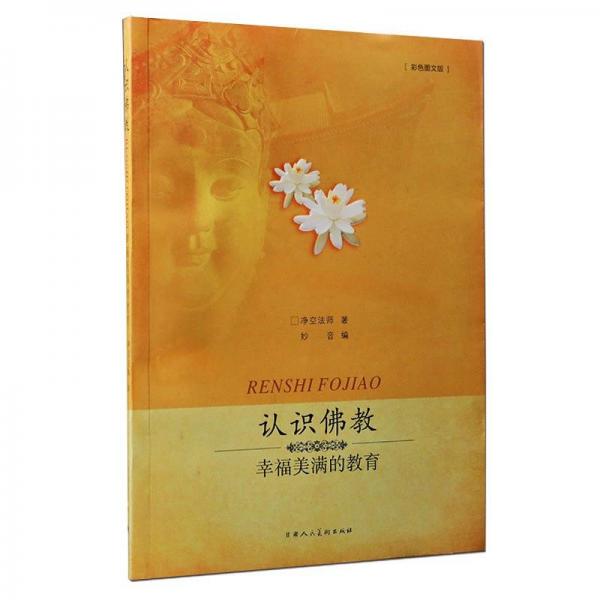 認(rèn)識(shí)佛教:幸福美滿的教育:彩色圖文版