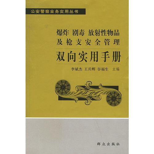 爆炸、劇毒、放射性物品及槍支安全管理雙向?qū)嵱檬謨?cè)——公安警察業(yè)務(wù)實(shí)用叢書