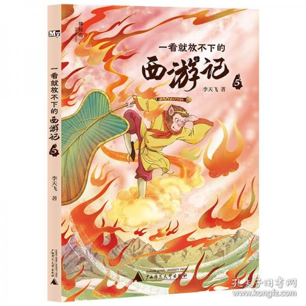 一看就放不下的西游記 5