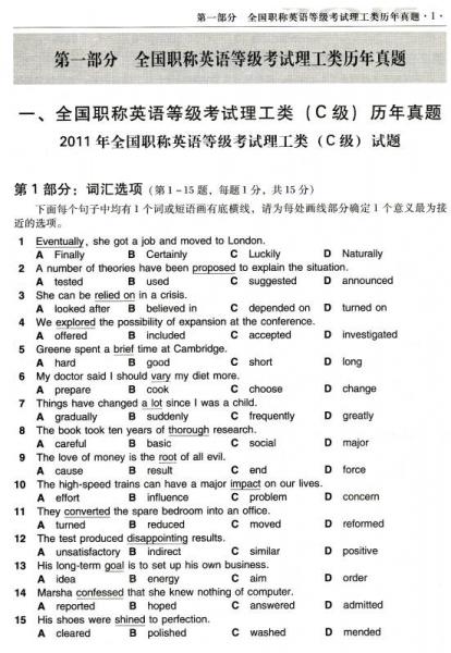 全国专业技术人员职称外语等级考试辅导用书：2015全国职称英语等级考试历年真题及全真模拟试卷（理工类）