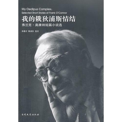 我的俄狄浦斯情結(jié)——弗克蘭.奧康納短篇小說選